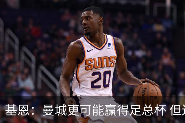 基恩：曼城更可能赢得足总杯 但还是相信曼联