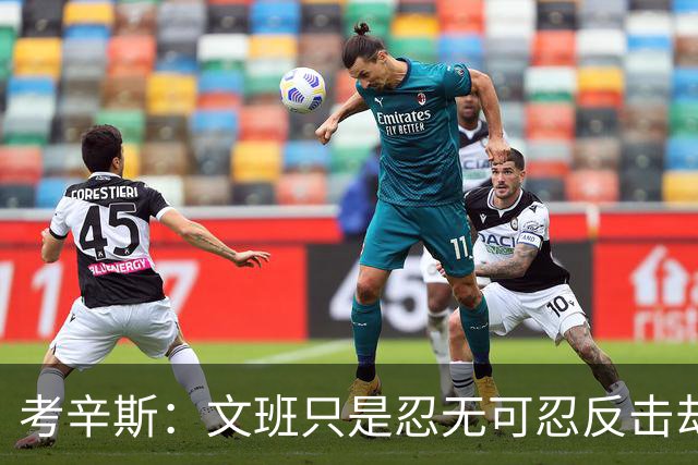 考辛斯：文班只是忍无可忍反击却被说脏 终于明白别人怎么看我了