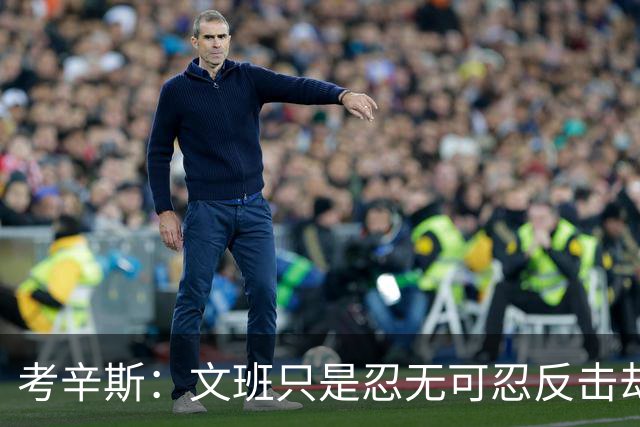 考辛斯：文班只是忍无可忍反击却被说脏 终于明白别人怎么看我了