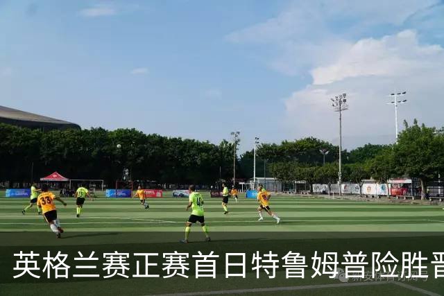 英格兰赛正赛首日特鲁姆普险胜晋级 俩TOP16出局