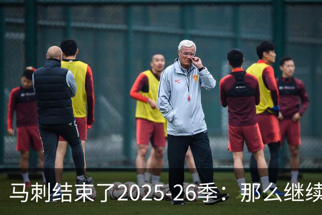 马刺结束了2025-26季：那么继续吧