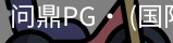 问鼎pg